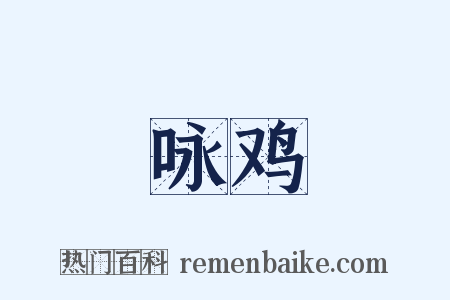 咏鸡是什么意思的图片